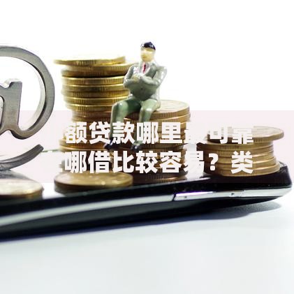 小额贷款哪里最可靠在哪借比较容易？类似强制下款的5个口子参考