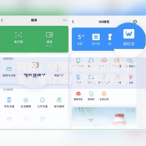 网友：小额贷款哪里最可靠？求介绍几款贷款靠谱平台