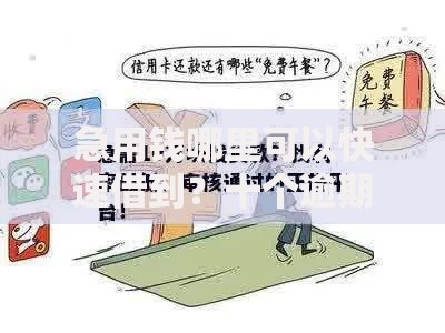 急用钱哪里可以快速借到?十个逾期也不怕的贷款利息低的平台正规 急用钱哪里可以快速借到?十个逾期也不怕的贷款利息低的平台正规