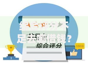 综合评分不足去哪借钱？十大靠谱借钱的网贷app推荐