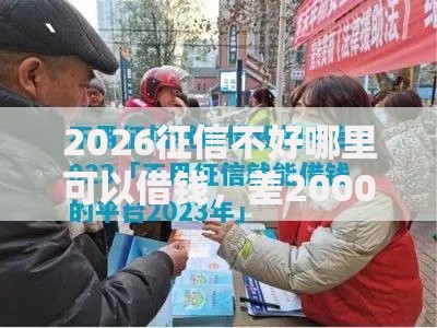2026征信不好哪里可以借钱，差2000元就选这7个平台