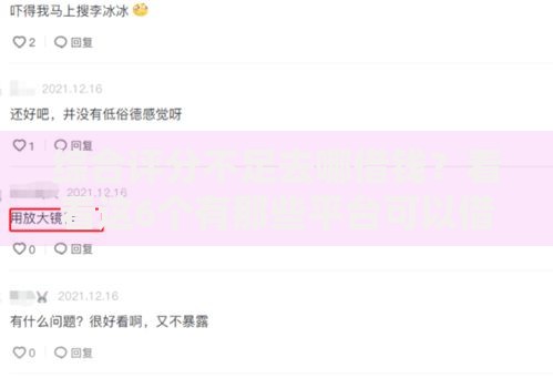 综合评分不足去哪借钱？看看这6个有那些平台可以借钱怎么样