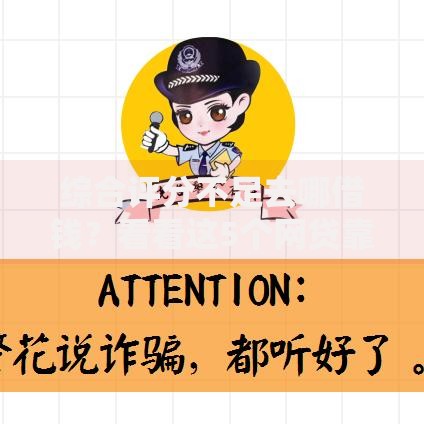 综合评分不足去哪借钱？看看这5个网贷靠谱平台怎么样