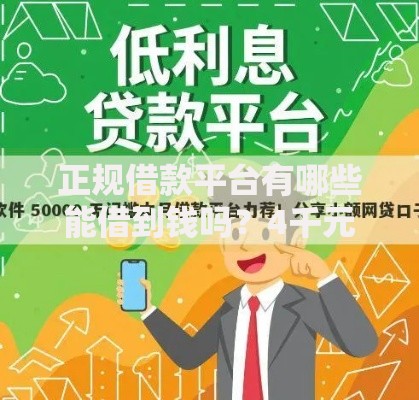 正规借款平台有哪些能借到钱吗？4千元无门槛借款5个平台推荐