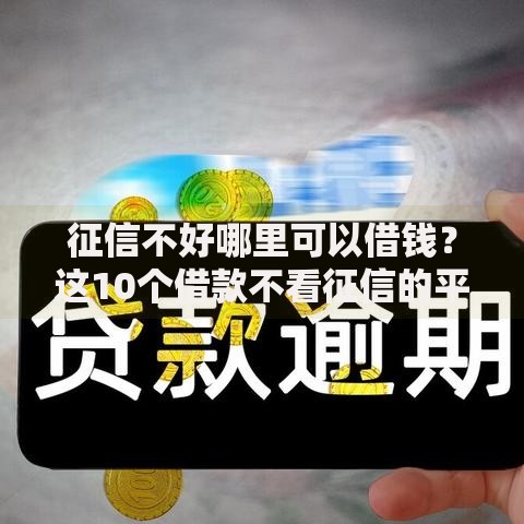 征信不好哪里可以借钱？这10个借款不看征信的平台值得一试