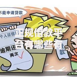 正规借款平台有哪些有哪些？10个不看征信小贷口子推荐给你