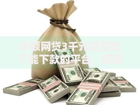小额网贷3千元征信花了能下款的平台，征信不好哪里可以借钱的8个平台介绍