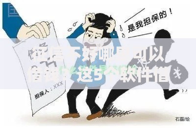 征信不好哪里可以借钱？这5个软件借钱利息低又安全值得一试