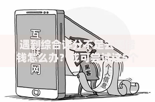 遇到综合评分不足去哪借钱怎么办？或可尝试这5个真正不查征信的贷款平台