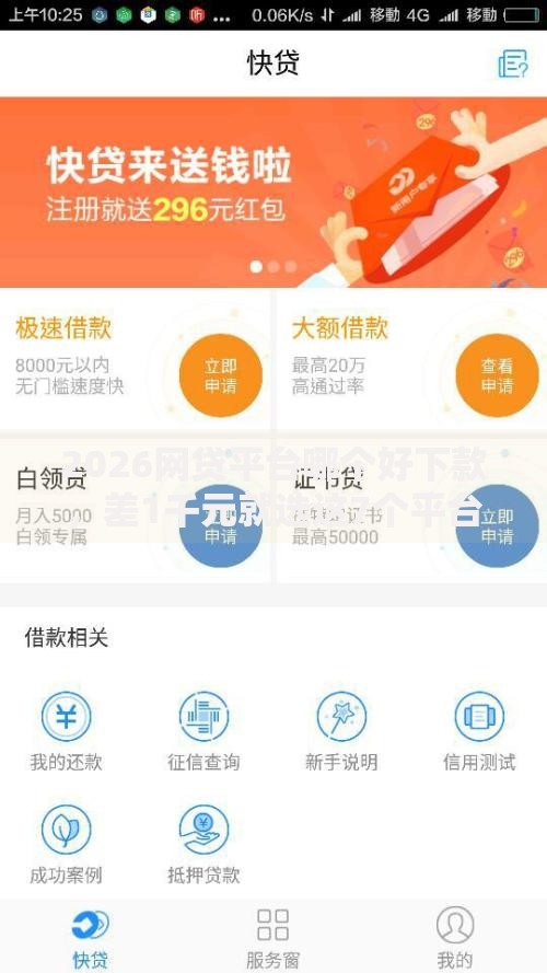 2026网贷平台哪个好下款，差1千元就选这7个平台