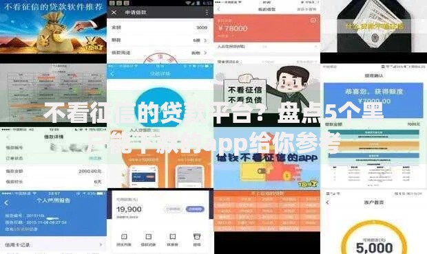 不看征信的贷款平台？盘点5个黑户能下款的app给你参考