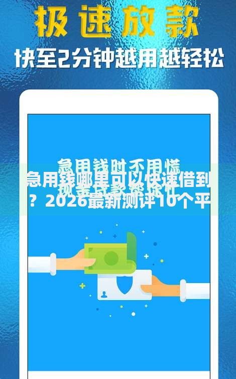 急用钱哪里可以快速借到？2026最新测评10个平台能借钱