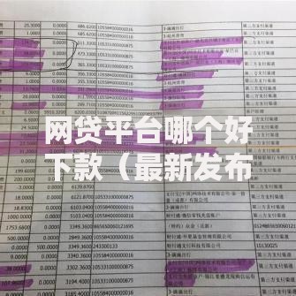 网贷平台哪个好下款（最新发布！）8个支付宝有什么借钱平台