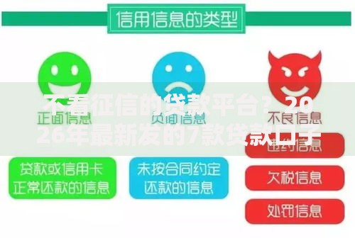 不看征信的贷款平台？2026年最新发的7款贷款口子