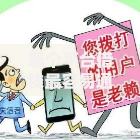 哪个平台借钱最容易通过选哪个平台？7个失信人员可以借钱的网贷平台推荐