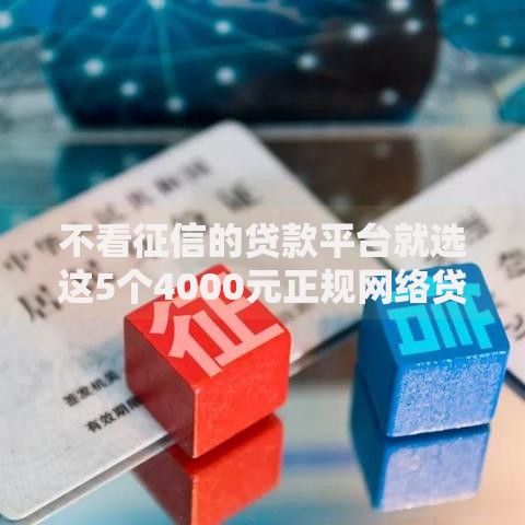 不看征信的贷款平台就选这5个4000元正规网络贷款平台排名不分先后
