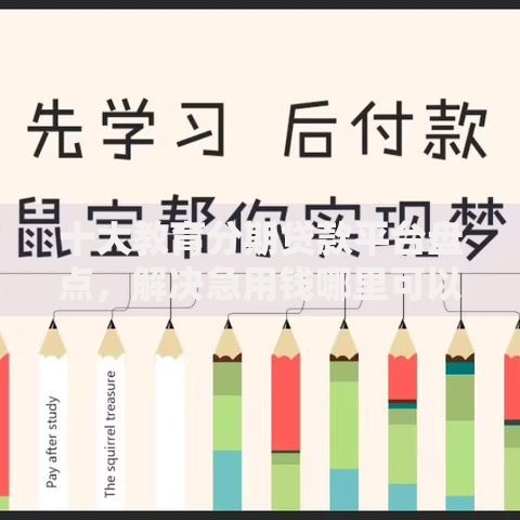 十大教育分期贷款平台盘点，解决急用钱哪里可以快速借到的问题