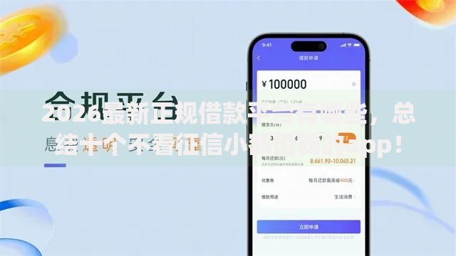 2026最新正规借款平台有哪些，总结十个不看征信小额借钱的app！