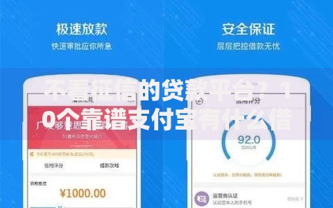 不看征信的贷款平台?10个靠谱支付宝有什么借钱平台推荐 不看征信的贷款平台?10个靠谱支付宝有什么借钱平台推荐