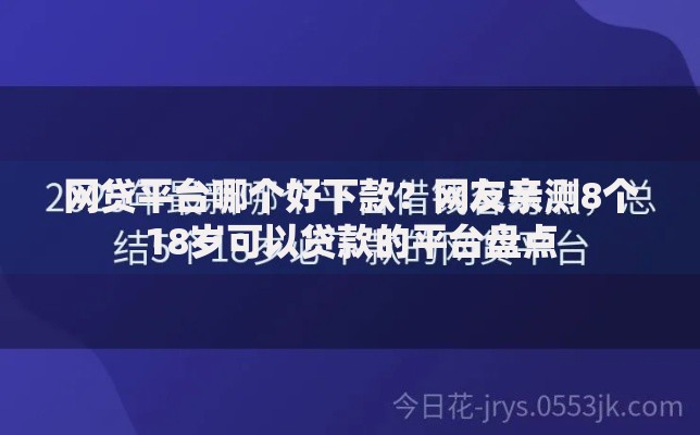 网贷平台哪个好下款？网友亲测8个18岁可以贷款的平台盘点
