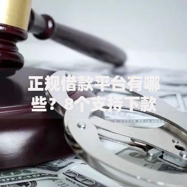 正规借款平台有哪些？8个支持下款到微信的2025被风控了必下的口子