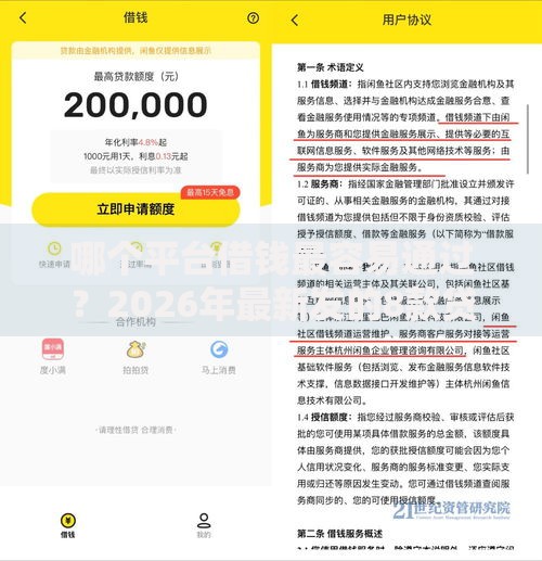 哪个平台借钱最容易通过?2026年最新发的8款贷款口子 哪个平台借钱最容易通过?2026年最新发的8款贷款口子