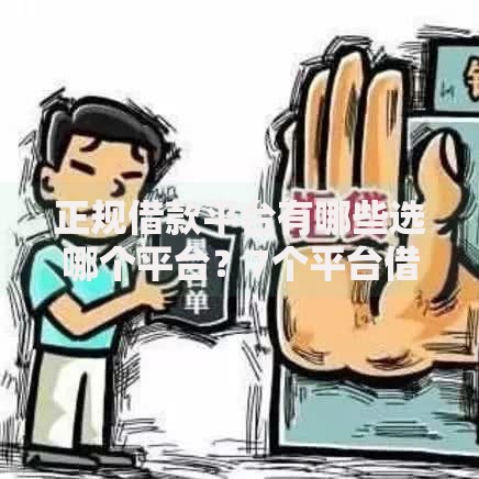 正规借款平台有哪些选哪个平台?7个平台借款不看征信记录推荐 正规借款平台有哪些选哪个平台?7个平台借款不看征信记录推荐