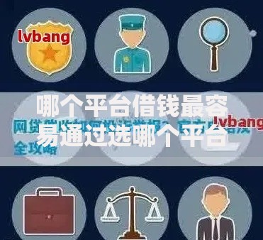 哪个平台借钱最容易通过选哪个平台?5个怎么举报网贷平台推荐 哪个平台借钱最容易通过选哪个平台?5个怎么举报网贷平台推荐