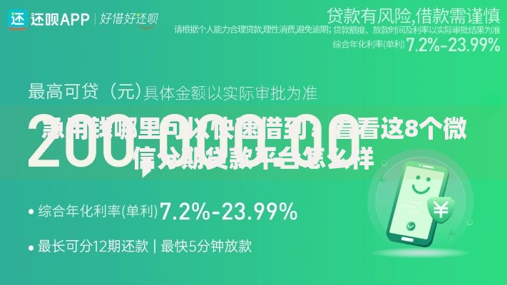 急用钱哪里可以快速借到？看看这8个微信分期贷款平台怎么样
