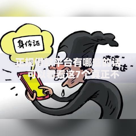 正规借款平台有哪些的话，可以看看这7个真正不查征信的贷款软件