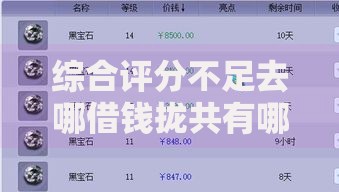 综合评分不足去哪借钱拢共有哪些选择？7个最好下款的贷款平台详解