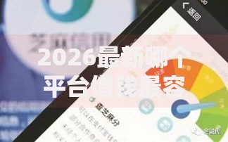 2026最新哪个平台借钱最容易通过，总结十个芝麻分700能秒下的软件！