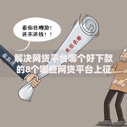 解决网贷平台哪个好下款的8个哪些网贷平台上征信分享