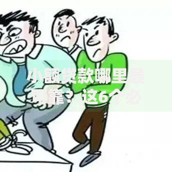 小额贷款哪里最可靠？这6个必下的小额贷款口子值得一试