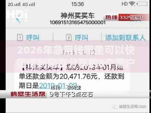 2026年急用钱哪里可以快速借到网友分享的8个黑户无条件下款的app我觉得不错! 2026年急用钱哪里可以快速借到网友分享的8个黑户无条件下款的app我觉得不错!