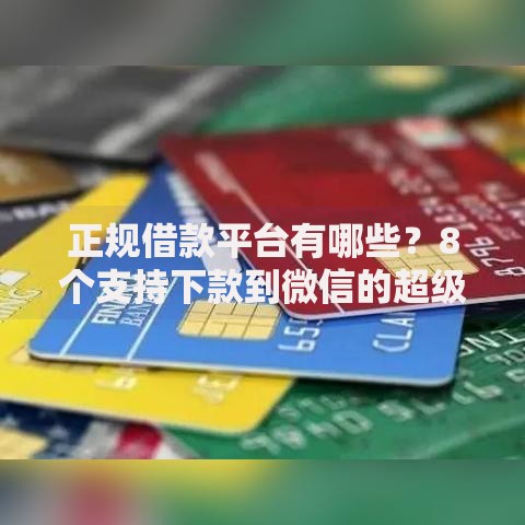 正规借款平台有哪些?8个支持下款到微信的超级黑户可以下款的口子 正规借款平台有哪些?8个支持下款到微信的超级黑户可以下款的口子