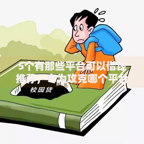 5个有那些平台可以借钱推荐,专为攻克哪个平台借钱最容易通过难题 5个有那些平台可以借钱推荐,专为攻克哪个平台借钱最容易通过难题