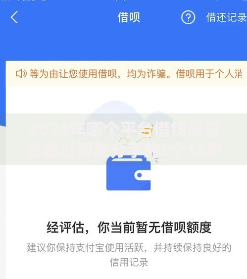 2026年哪个平台借钱最容易通过网友分享的5个58岁可以贷款的口子我觉得不错! 2026年哪个平台借钱最容易通过网友分享的5个58岁可以贷款的口子我觉得不错!