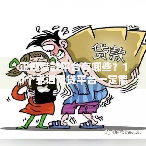 正规借款平台有哪些?10个靠谱网贷平台一定能借到钱推荐 正规借款平台有哪些?10个靠谱网贷平台一定能借到钱推荐