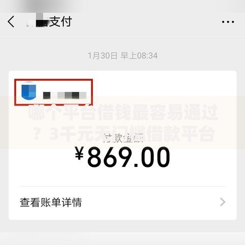 哪个平台借钱最容易通过？3千元无门槛借款平台推荐，8个不查征信的贷款平台盘点