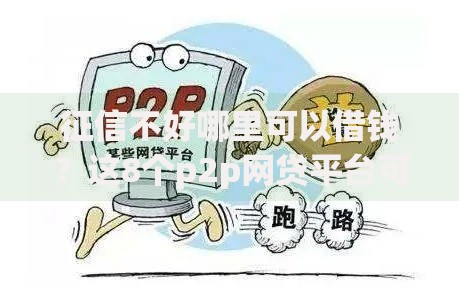 征信不好哪里可以借钱？这8个p2p网贷平台可以试试