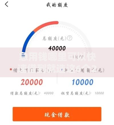 急用钱哪里可以快速借到就选这6个20000元贷款平台最容易贷