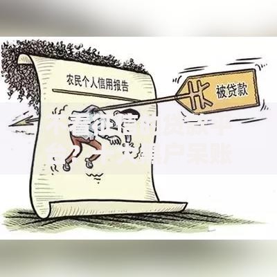 不看征信的贷款平台？十大黑户呆账下款口子推荐