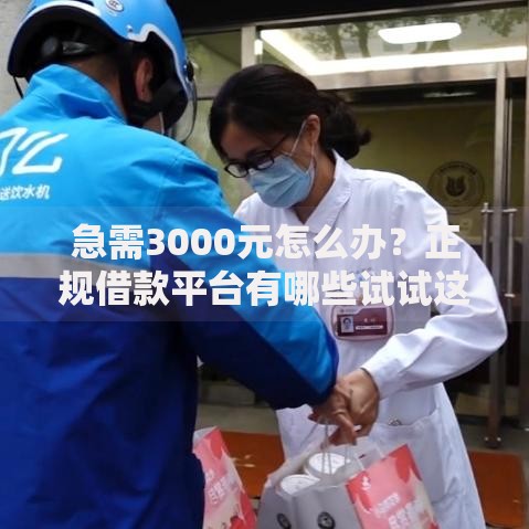 急需3000元怎么办?正规借款平台有哪些试试这7个无门槛平台 急需3000元怎么办?正规借款平台有哪些试试这7个无门槛平台