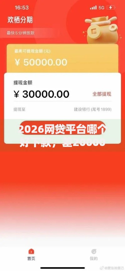 2026网贷平台哪个好下款,差20000元就选这5个平台 2026网贷平台哪个好下款,差20000元就选这5个平台