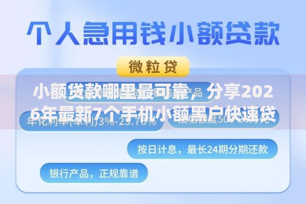 小额贷款哪里最可靠,分享2026年最新7个手机小额黑户快速贷款app 小额贷款哪里最可靠,分享2026年最新7个手机小额黑户快速贷款app