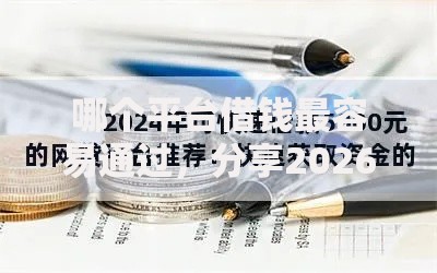哪个平台借钱最容易通过,分享2026年最新7个低利息的网贷平台 哪个平台借钱最容易通过,分享2026年最新7个低利息的网贷平台