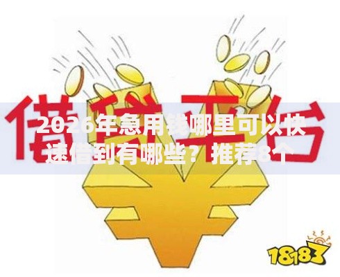 2026年急用钱哪里可以快速借到有哪些？推荐8个容易下款的平台