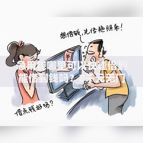 急用钱哪里可以快速借到能借到钱吗？8千元无门槛借款8个平台推荐