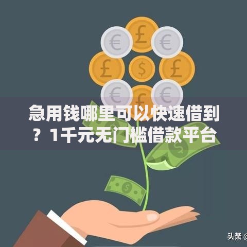 急用钱哪里可以快速借到？1千元无门槛借款平台推荐，7个黑户小贷平台好借款盘点